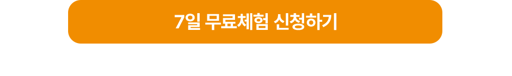 7일 무료체험 신청