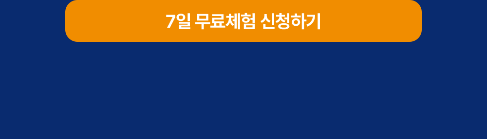 7일 무료체험 신청