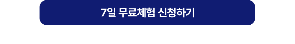 7일 무료체험 신청