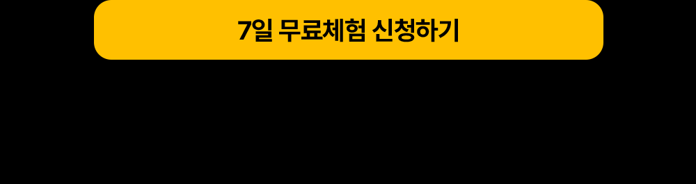 7일 무료체험 신청