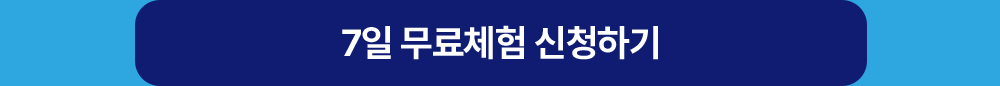 7일 무료체험 신청