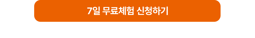 7일 무료체험 신청