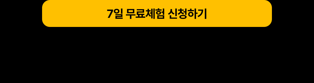 7일 무료체험 신청